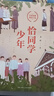 【当当 正版书籍】恰同学少年 黄晖 青年背后的故事 青少年红色励志领域的经典之作 同名电视剧获五个一工程奖 影视小说 实拍图