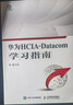 华为HCIA-Datacom学习指南 实拍图
