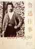 鲁迅往事1881-1936纪念鲁迅诞辰140周年！许广平等亲历实录鲁迅的一生（珍贵旧照纪念版） 实拍图