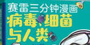 赛雷三分钟漫画：病毒、细菌与人类（“硬核主任”张文宏作序推荐！一本人人都能读懂的漫画病菌简史！）京东超级618 实拍图