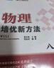 【2025新升级】初中数学物理化学培优新方法探究应用新思维七八年级九奥数中学思维训练竞赛题教程教材教辅全套 【2025版新方法】物理 八年级 实拍图