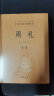 周礼（全2册） 三全本精装无删减中华书局中华经典名著全本全注全译 实拍图