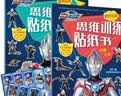 欧布奥特曼怪兽乐园思维训练贴纸书（套装全2册）益智动脑贴画游戏书幼儿启蒙卡通粘贴贴纸早教书籍 实拍图
