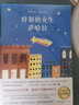特别的女生萨哈拉 经典纪念完整版 美版 窗边的小豆豆 儿童读物 实拍图