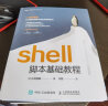 shell脚本基础教程（图灵出品） 实拍图