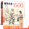 经典全集《速写大全1500例》书籍人物临摹线性线描线面结合超级入门零基础教程材场景对画配照片高校联考工具 晒单实拍图