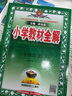 小学教材全解 六年级语文下 2023春下册 薛金星、同步课本、教材解读、扫码课堂 实拍图