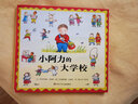 小阿力的大学校 信谊绘本世界精选图画书绘本0-3-6岁故事书 实拍图