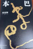 本巴 刘亮程长篇小说作品 第十一届茅盾文学奖获奖作品 一支给现代人的天真与经验之歌 实拍图