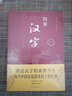 图解汉字说文解字 语言文字图解说文解字许慎 古代汉语字典 详解部首咬文嚼字细说汉字的故事画说汉字书籍 实拍图