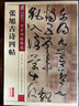 墨点字帖 唐张旭书古诗四帖 草书狂草古诗四首毛笔字帖书法临摹墨点字帖中国书店练字临摹学习古帖简体旁注原碑原贴 实拍图