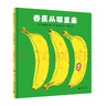 香蕉从哪里来(魔法象·图画书王国) 实拍图