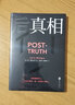 后真相 后真相时代 假新闻 真理 媒体 荣获多个奖项销量口碑皆佳 呼应社会热点具有现实启示 社会学传播学书籍 实拍图