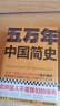 樊登推荐！五万年中国简史（全2册）（从头一批智人踏上中华大地到20世纪，可能是时间跨度最长的中国史） 实拍图