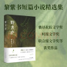 野菩萨 黎紫书短篇小说精选集 特别收入全新短篇《海》 王德威倾力推荐 晒单实拍图