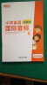 新东方 小学英语国际音标2(图解版) 标准发音发音技巧 少儿英语国际音标课程专用教材 实拍图