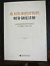 农村集体经济组织财务制度讲解 农业农村部政策与改革司 组织编写 王宾 綦好东 余葵 主编 晒单实拍图