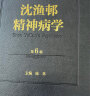 沈渔邨精神病学（第6版） 陆林 精神分裂精神障碍精神疾病诊断临床药理治疗抑郁症焦虑症精神科医生培训教材 实拍图