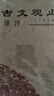 古文观止译注(平装全二册)(中华古籍译注丛书) 实拍图