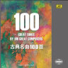 Beeping Music古典名曲100首 10CD 实拍图