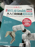 中文版MATLAB Simulink 2022系统仿真从入门到精通（实战案例版）Simulink系统建模 simulink仿真及代码生成信号处理 simulink权威指南 实拍图