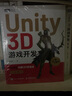 Unity 3D游戏开发 第3版 Unity3d场景游戏开发定制教程脚本编程游戏设计自学教程书籍 图书 实拍图