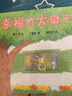 幸福的大桌子 让孩子爱上家庭的故事绘本 3-6岁 蒲蒲兰绘本 实拍图