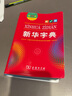 【新华书店】新华字典第12版双色本正版2025年小学生专用1-6年级商务印书馆人教版现代汉语词典单色本字典语文2024新华字典 实拍图