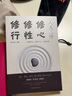 人生三修 修心修性修行 自控力自制力心理学正能量提升自我修养 实拍图