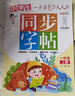 同步字帖一年级上册 小学一年级上册语文练字帖 笔顺笔画偏旁部首字词组词视频书写教程大全 多音字形近字区分 同步人教版语文课本教材字同步训练 实拍图