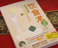 饮食术2 实践宝典 樊登读书力荐 牧田善二新作解决吃什么 怎么吃困惑 饮食术姊妹篇 饮食术2 实践宝典 隆重面世 中国中医药出版社 实拍图