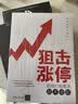 狙击涨停：短线打板高手技术进阶 实拍图