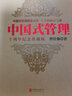 中国式管理行为（十周年纪念珍藏版） 实拍图