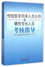 2021传统医学师承人员出师和确有专长员考核指导 综合理论中医确有专长考试用书医师资格考试书籍 中国中医药出版社 晒单实拍图