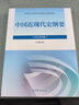 【正版二手 85新】2023年版2021年版两课教材毛概马原思修中国近现代史纲要马克思主义基本原理马 2023年版   中国近代史纲要 实拍图