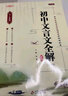 初中文言文完全解读全解一本通七八九年级部编人教版语文初一初二初三文言文逐句注解中考文言文全解全析 实拍图
