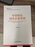 【官方旗舰店】国企视点丛书：中国特色国有企业管理+国有企业经理人中长期激励理论与实务 陈占夺 公司治理战略管理职工管理党的建设等专业培训教材 国企视点丛书：中国特色国有企业管理 实拍图