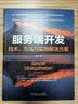 服务端开发：技术、方法与实用解决方案 实拍图