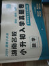 2026 版湖南四大名校小升初入学真题卷语文数学英语真题卷子全套长沙小学小考分班历年真卷精选六年级毕业试卷长郡衔接教材答案详解 【湖南小升初】语文数学 实拍图