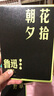 朝花夕拾 七年级上初一 初中必读 中小学生阅读指导目录 初中学生课外阅读 暑期阅读 人民文学出版社 实拍图