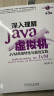 深入理解Java虚拟机：JVM高级特性与最佳实践（第3版） 实拍图