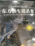 东方快车谋杀案（图像小说版，蜚声国际的中国漫画家蔡峰演绎侦探小说女王阿加莎·克里斯蒂传世经典） 小说 实拍图
