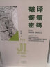 破译疾病密码 实拍图