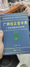 广州话正音字典（修订版） 普通话对照版 广东省粤语学习字典工具书 实拍图