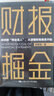 张新民教授财报分析4本套：财报掘金+中小企业财务报表分析+从报表看企业——数字背后的秘密（第5版）+张新民教你读财报/企业财务报表书籍团购送朋友礼物 实拍图