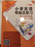 包邮 2025小学英语毕业总复习高分策略指导与实战训练 广州版含电子音频小考小升初JK教育科学版 实拍图