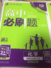 【科目自选 2025高二上学期新教材】2025新版高二必刷题高中必刷题选择性必修一12024版选择性必修二2选择性必修三3选择性必修四4选修1选修2选修3选修4 配狂K重点答案及解析 【2025高二上 实拍图