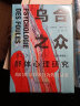 乌合之众+自卑与超越+心理类型+理解人性+自我与本我（精装典藏版）套装全5册 群体心理学，极简翻译文风，语言深入浅出，减少艰深晦涩 实拍图