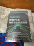 智能汽车网络安全权威指南 上册 实拍图