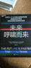 未来呼啸而来 彼得戴曼迪斯全新力作 万维钢精英日课推荐图书 掌握指数型思维的认知逻辑，应对呼啸而来的未来 湛庐图书 实拍图